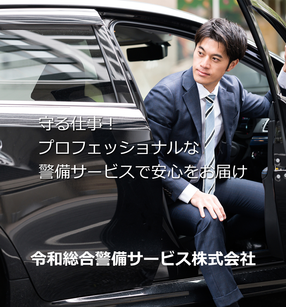 令和総合警備サービス株式会社